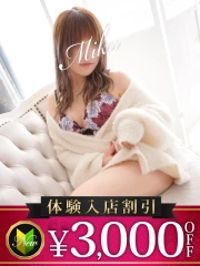みく(33)