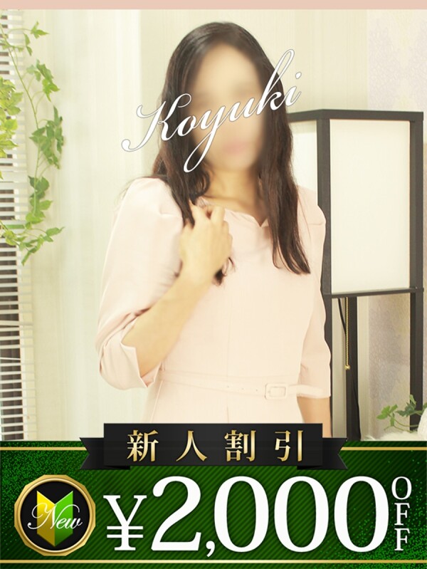 こゆき
