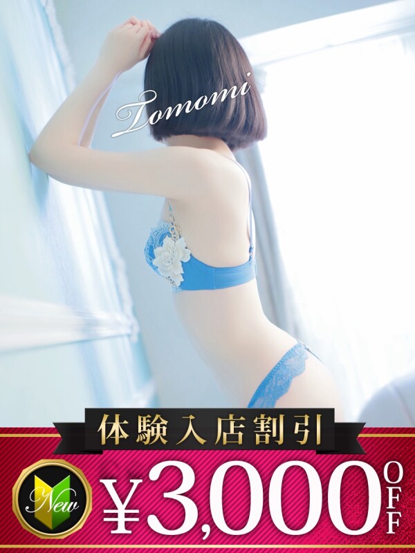 ともみ(38)