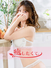 癒したくて成田店～日本人アロマ性感～ 藤咲えみる(25)