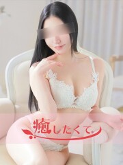 癒したくて成田店～日本人アロマ性感～ 愛乃なつ(21)