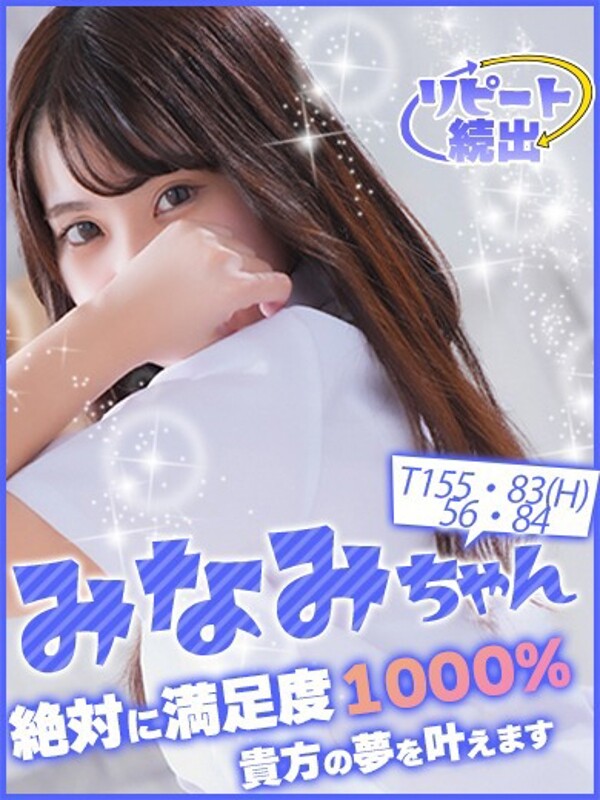 みなみ(20)