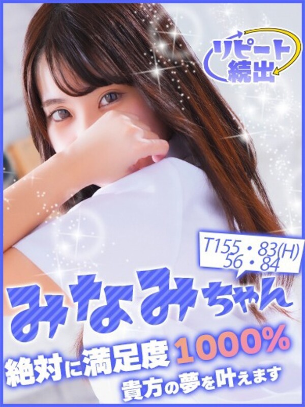 みなみ(20)