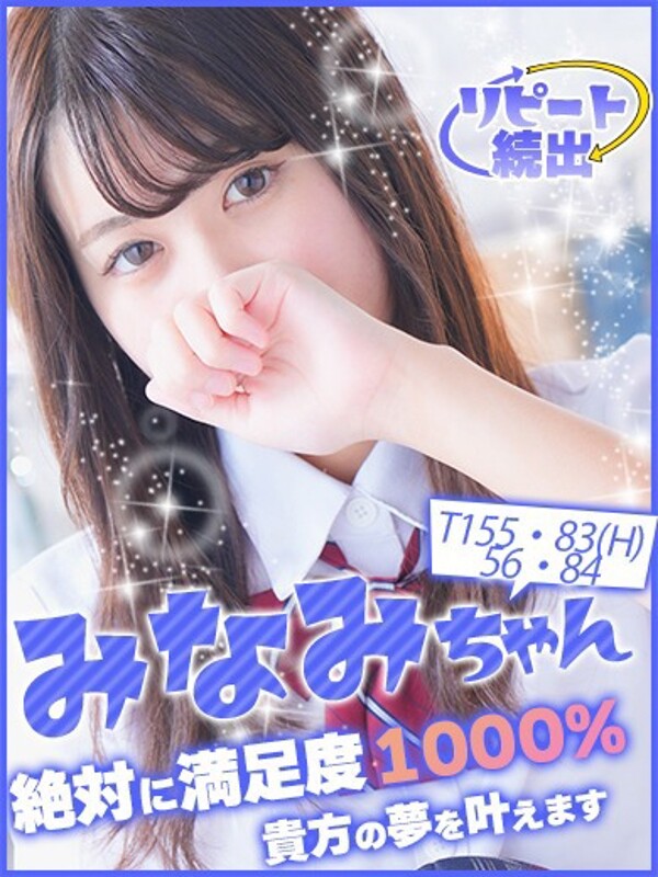 みなみ(20)