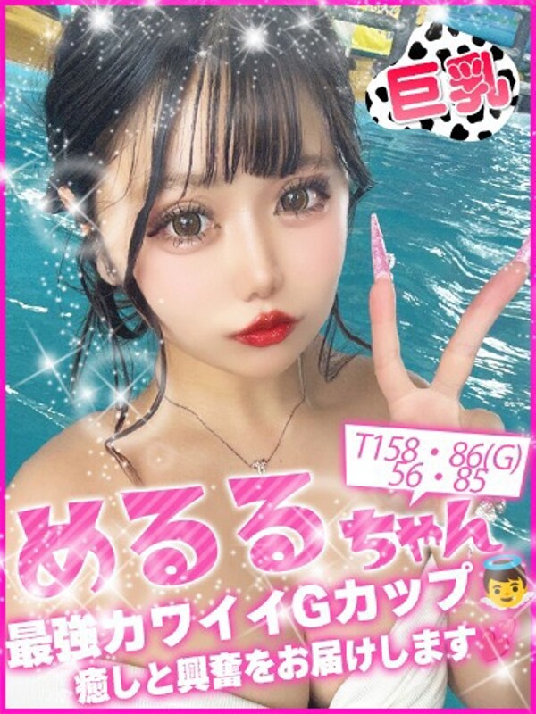 めるる(19)