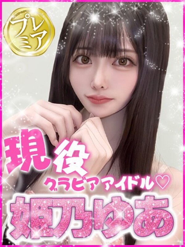 姫乃ゆあ(21)
