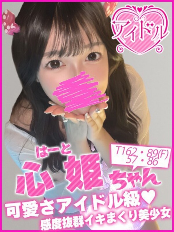 心姫（はーと）(23)