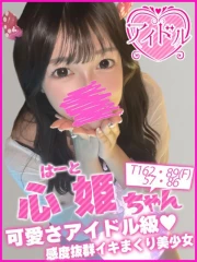 心姫（はーと）(23)