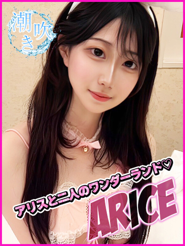 ありす(19)