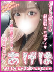 お客様満足度No,1デリヘル キャンパスサミット 千葉店 あげは