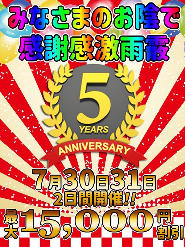 5周年祭開催