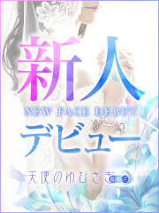天使のゆびさき れお(27)