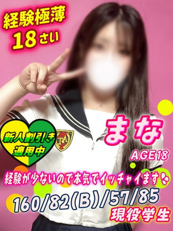 まな(18)
