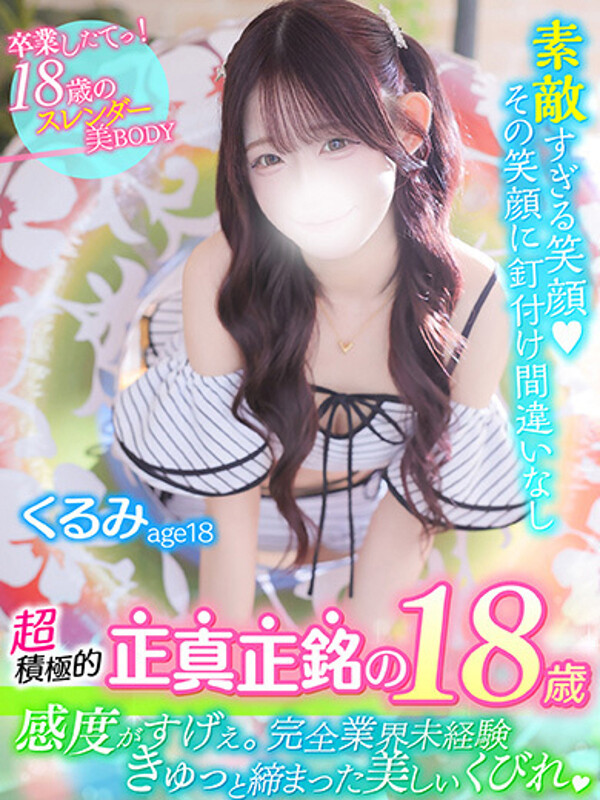 くるみ(18)