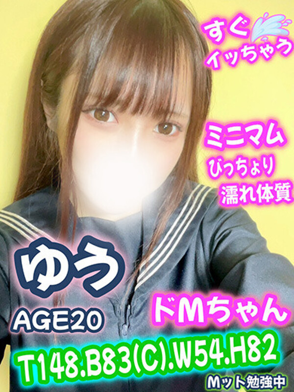 ゆう(20)