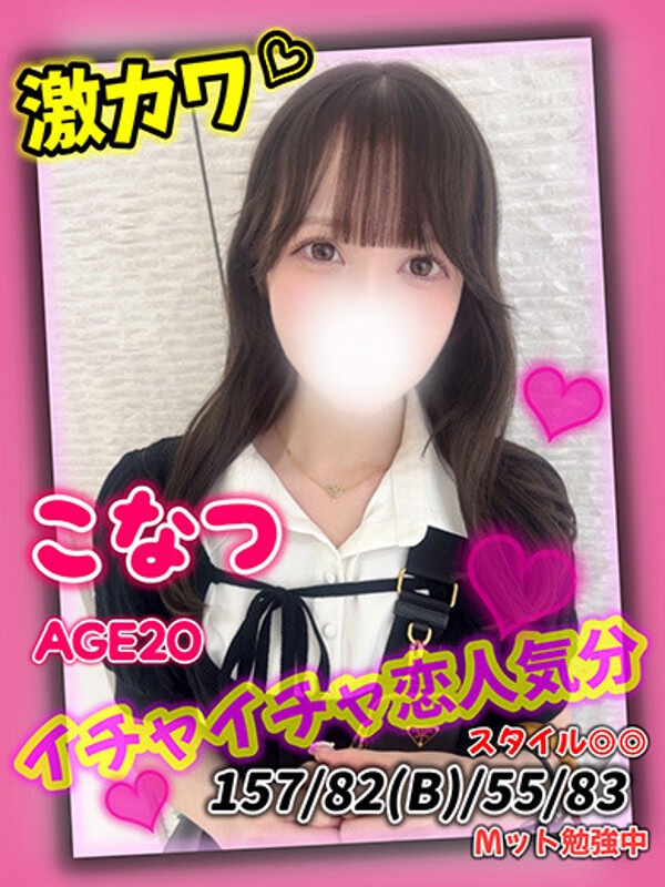 こなつ