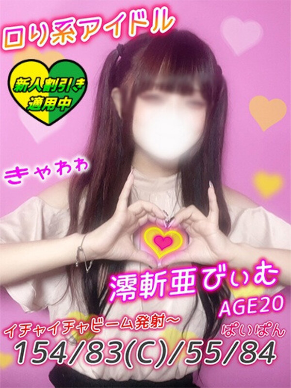 澪斬亜びぃむ(20)