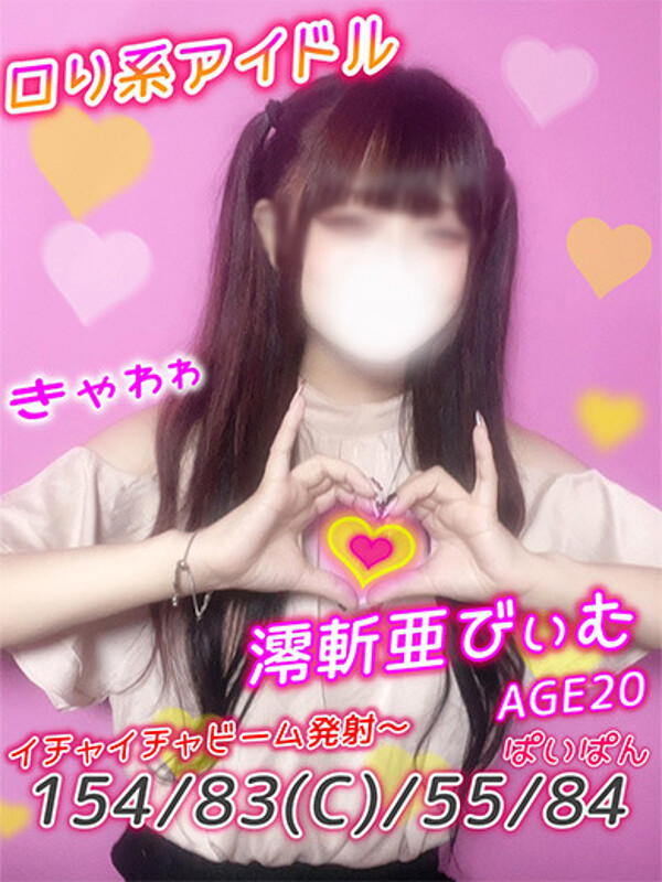 澪斬亜びぃむ(20)