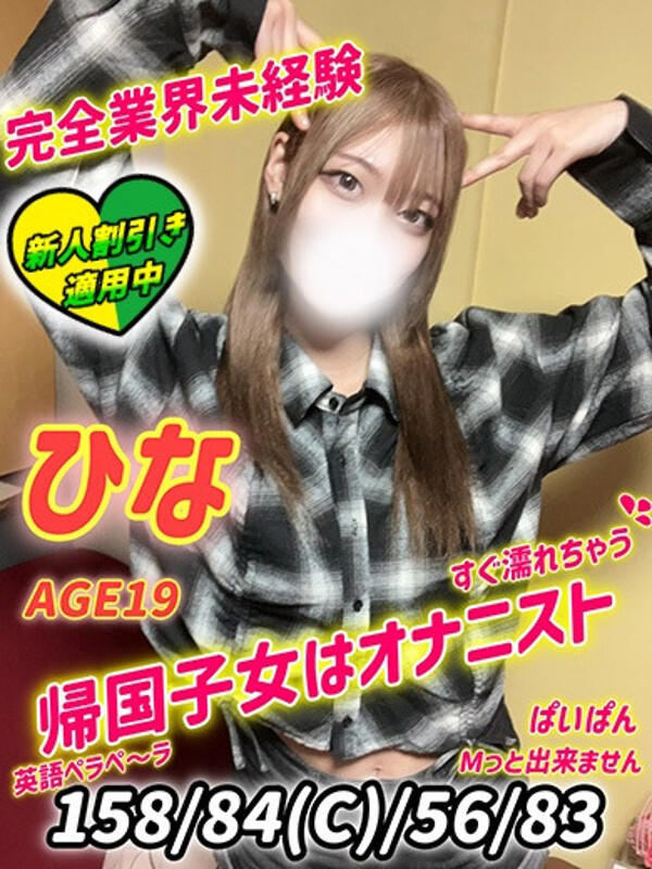 ひな(19)