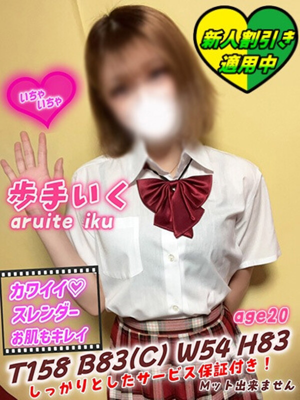 歩手いく