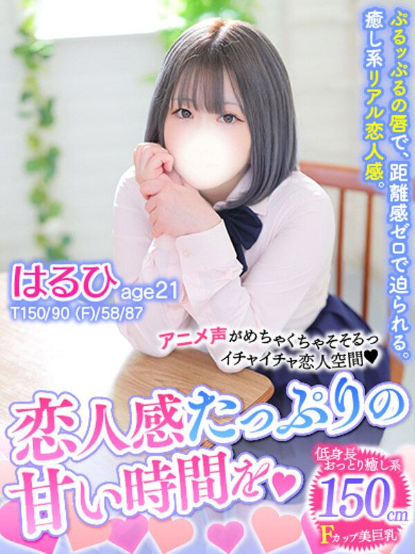はるひ(21)