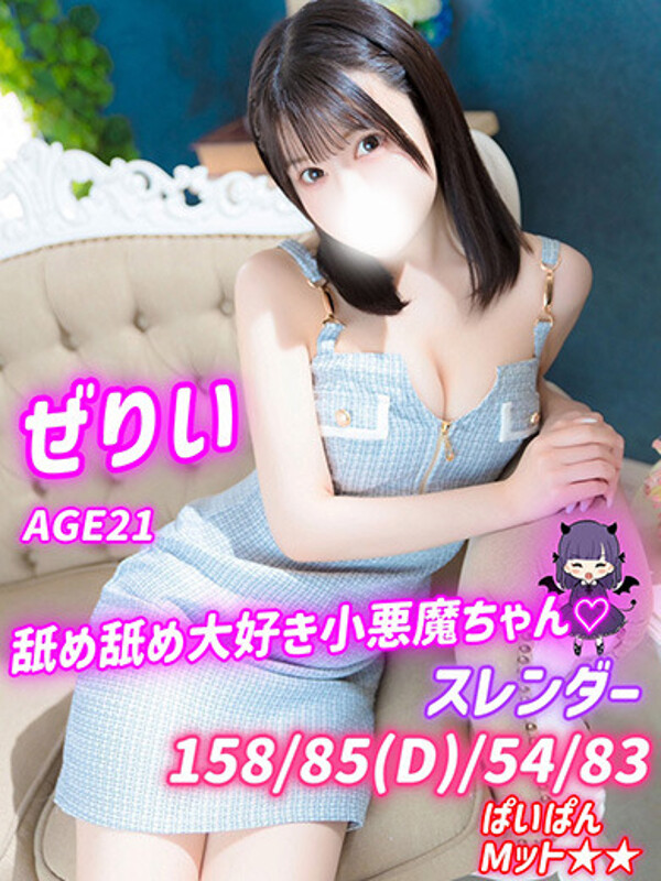 ぜりい(21)