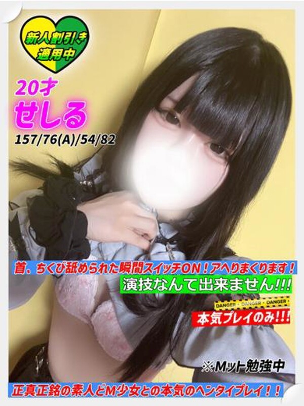 せしる(20)