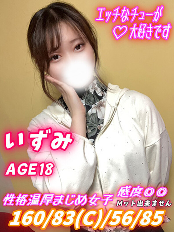 いずみ(18)