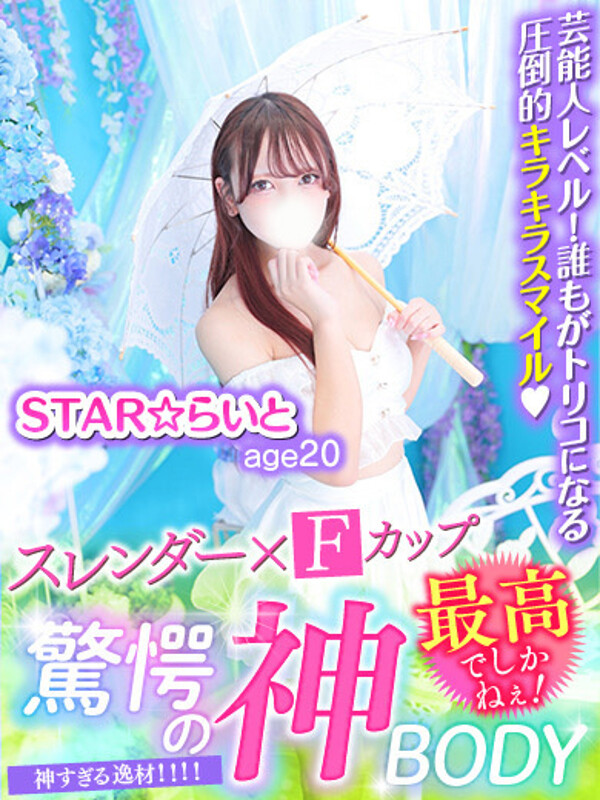 STAR☆らいと(20)