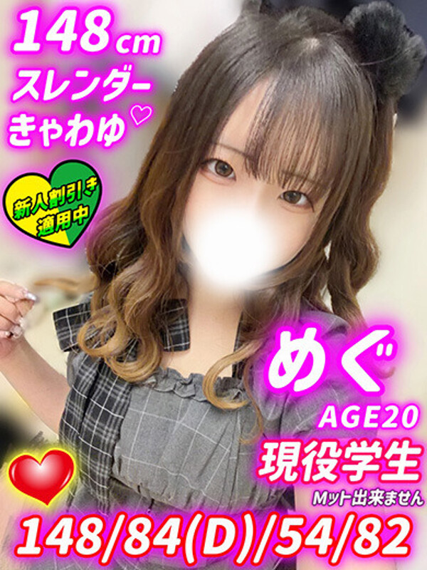 めぐ
