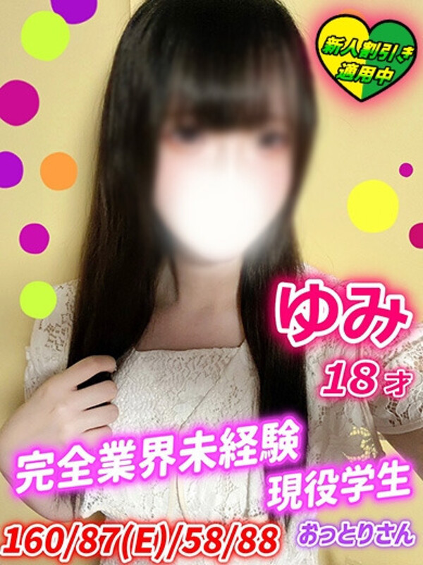 ゆみ(18)