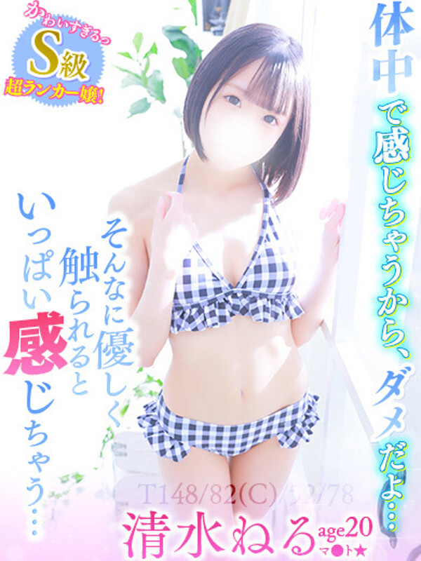 清水ねる