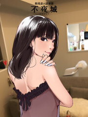 不夜城 江本まみ(24)