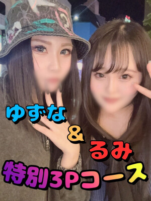 濃厚3Pコース
