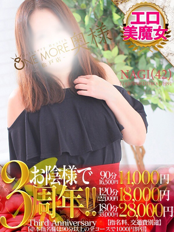なぎ(42)
