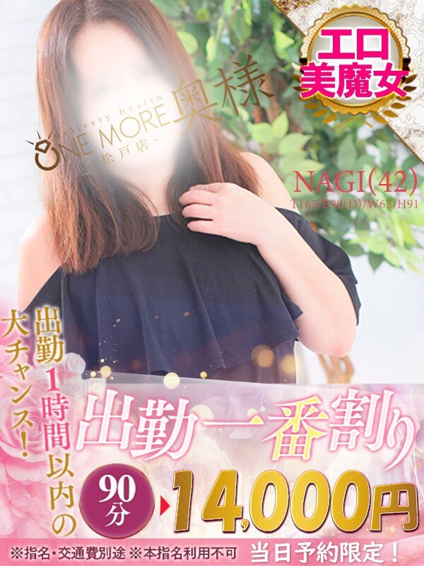 なぎ(42)