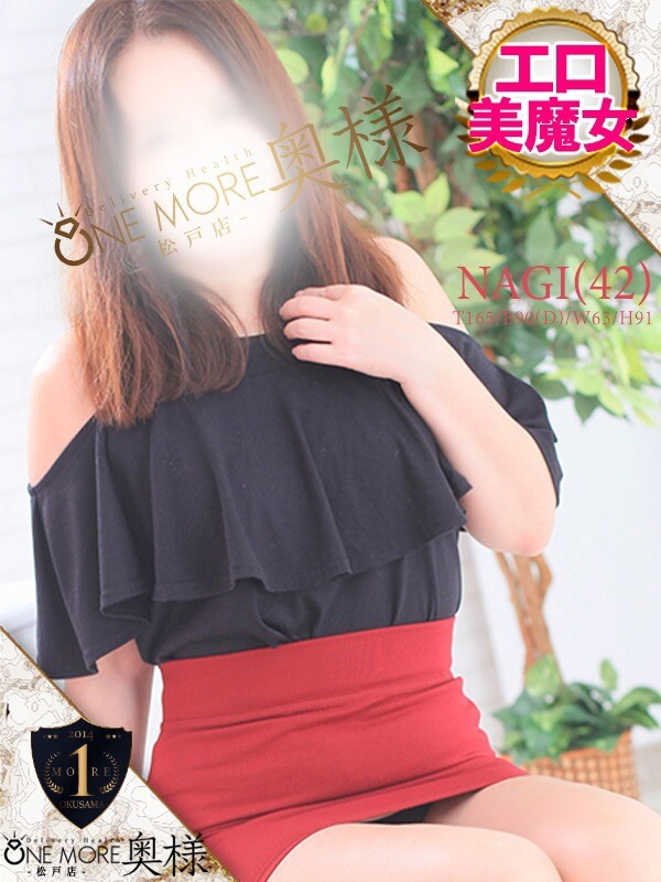 なぎ(42)