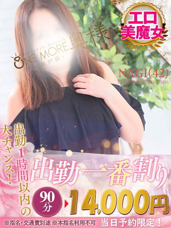 なぎ(42)
