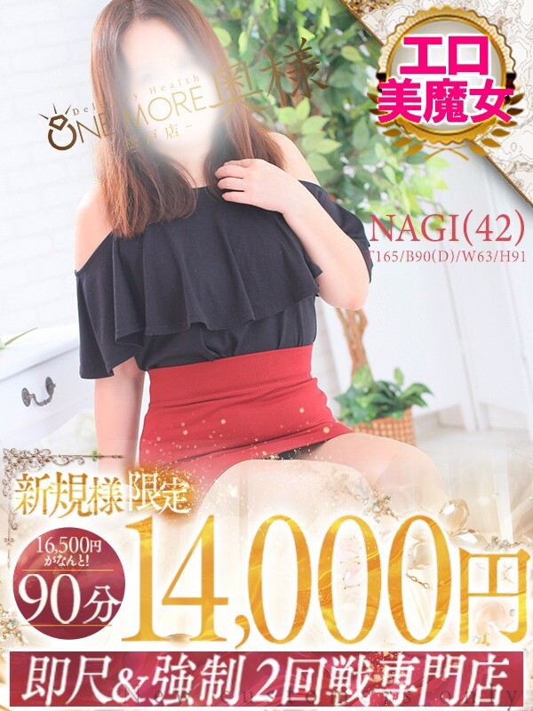 なぎ(42)