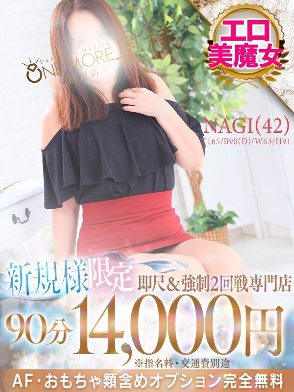 なぎ(42)