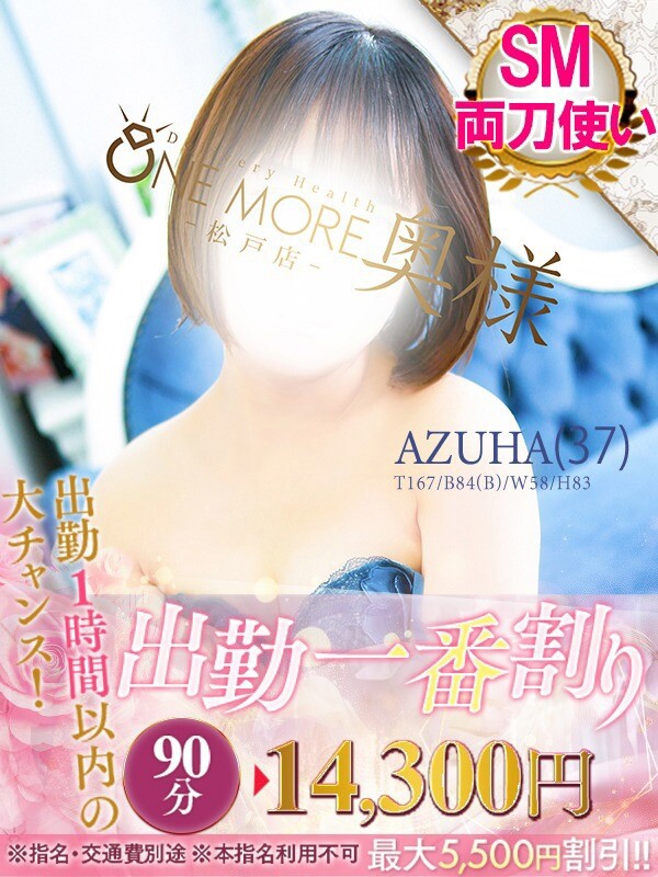 あずは(37)