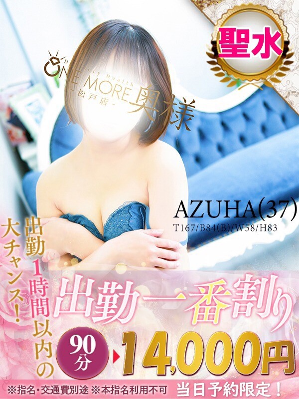 あずは(37)