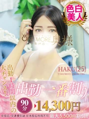 はく(25)