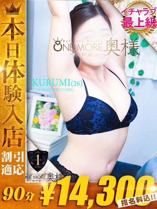 くるみ(26)