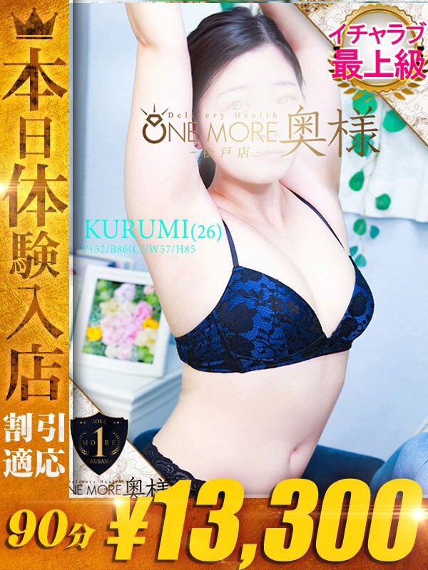 くるみ(26)