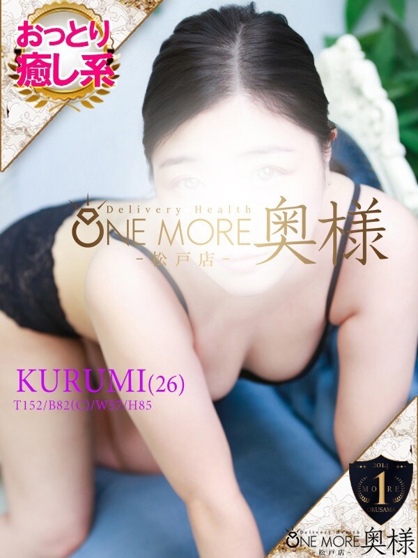 くるみ(26)