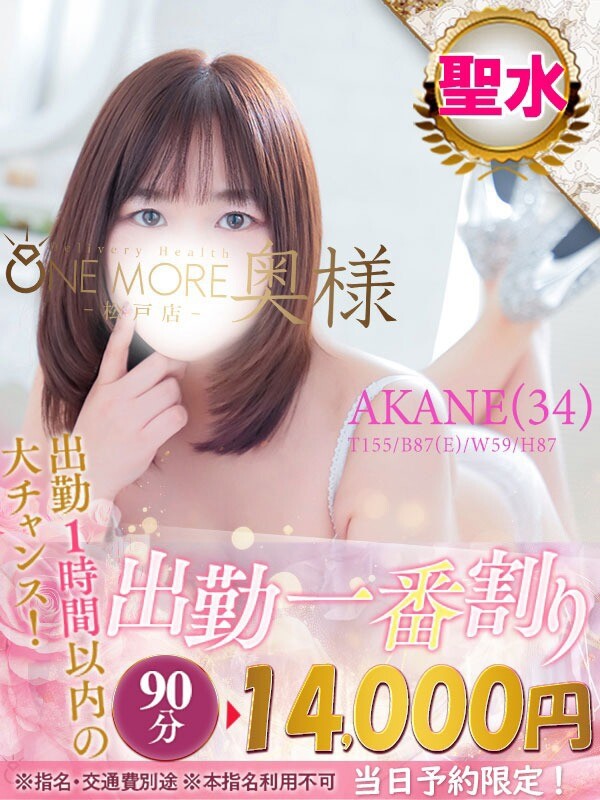 あかね(34)