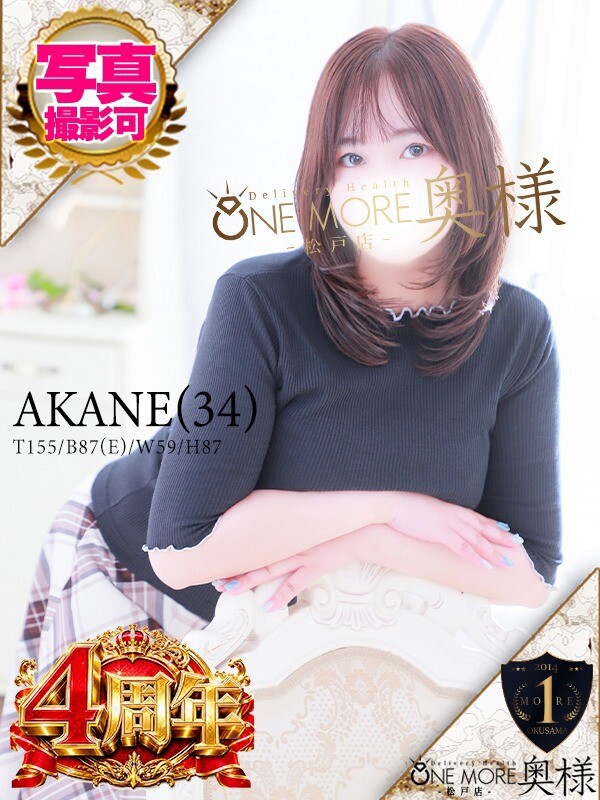 あかね(34)