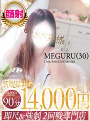 めぐる(30)