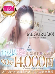 めぐる(30)